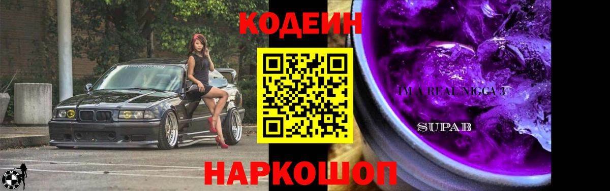 Кинель  Кодеин Purple Drank  Codein Purple Drank  Вход с VPN 